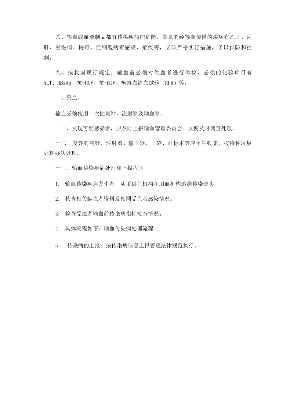 输血传染性疾病的管理措施和上报制度_第2页