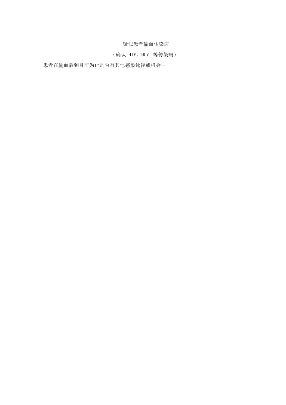 输血传染性疾病的管理措施和上报制度_第3页