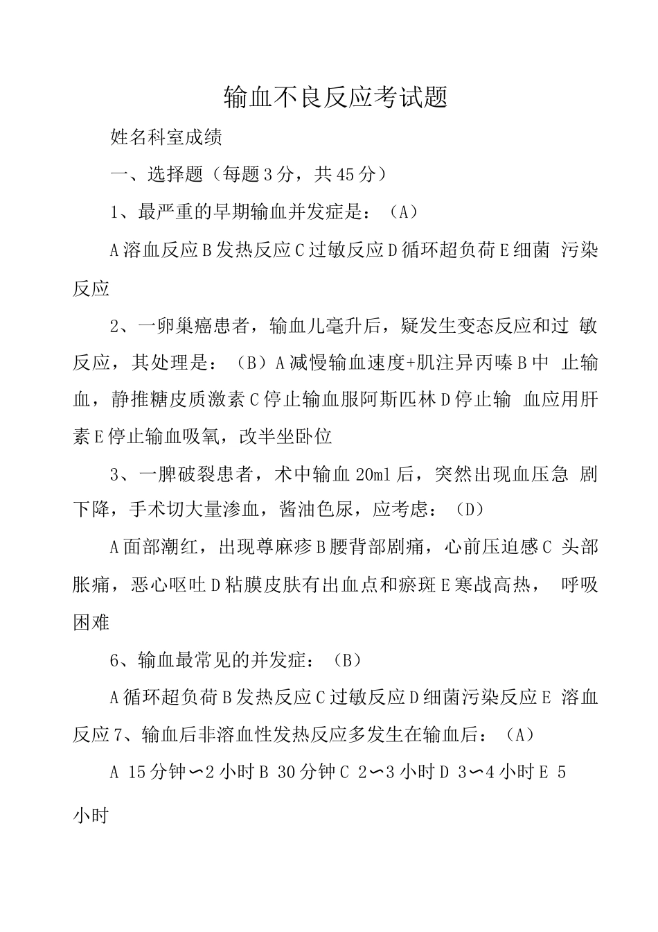 输血不良反应考试题_第1页