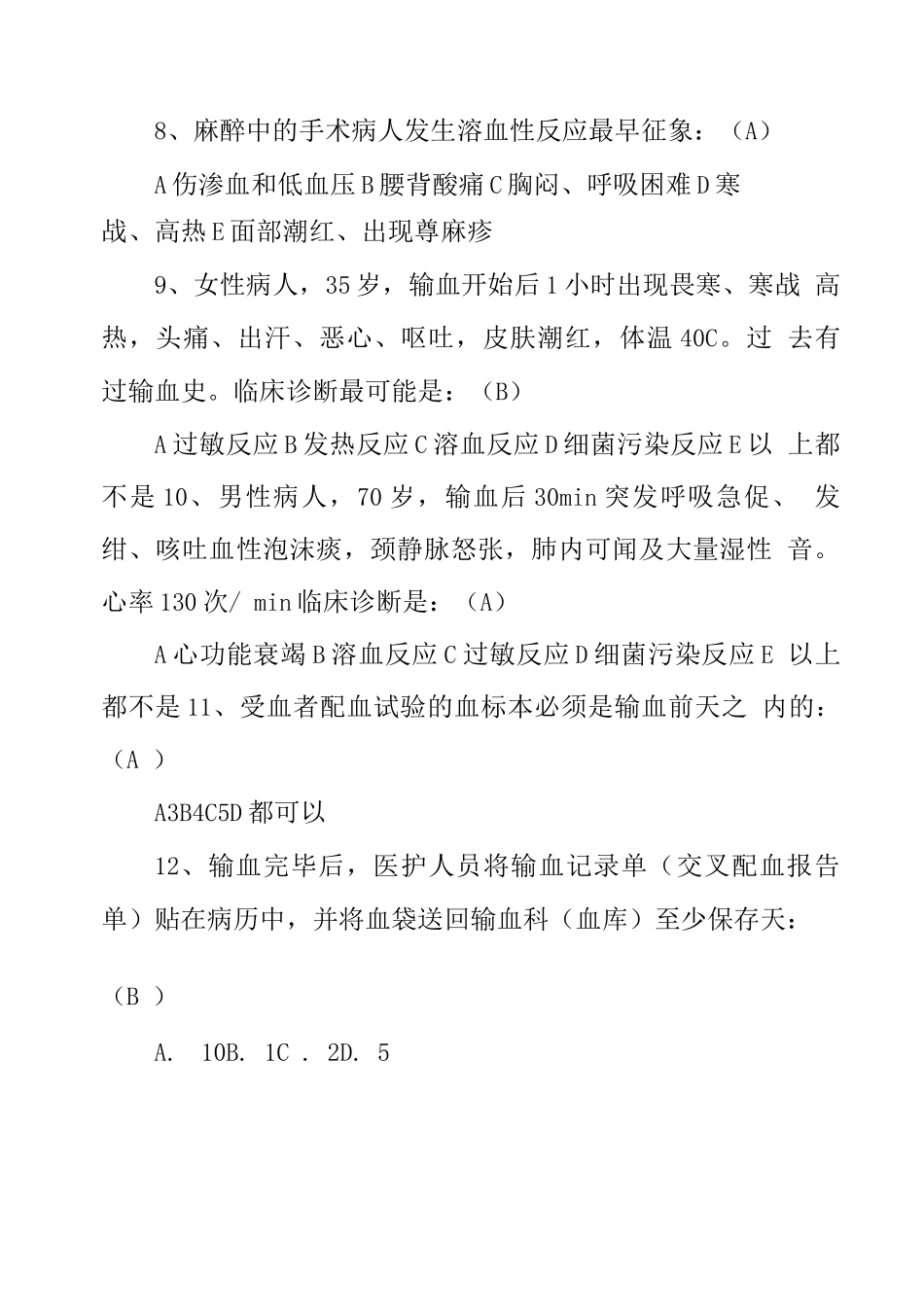 输血不良反应考试题_第2页