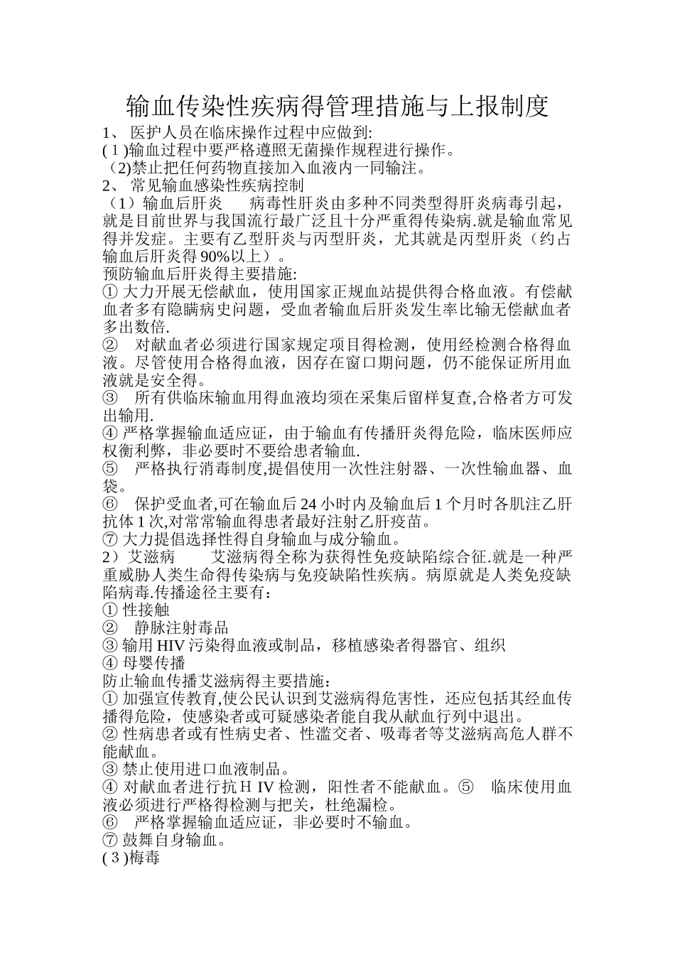 输血传染性疾病的管理措施和上报制度_第1页