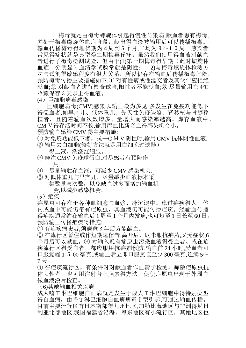 输血传染性疾病的管理措施和上报制度_第2页