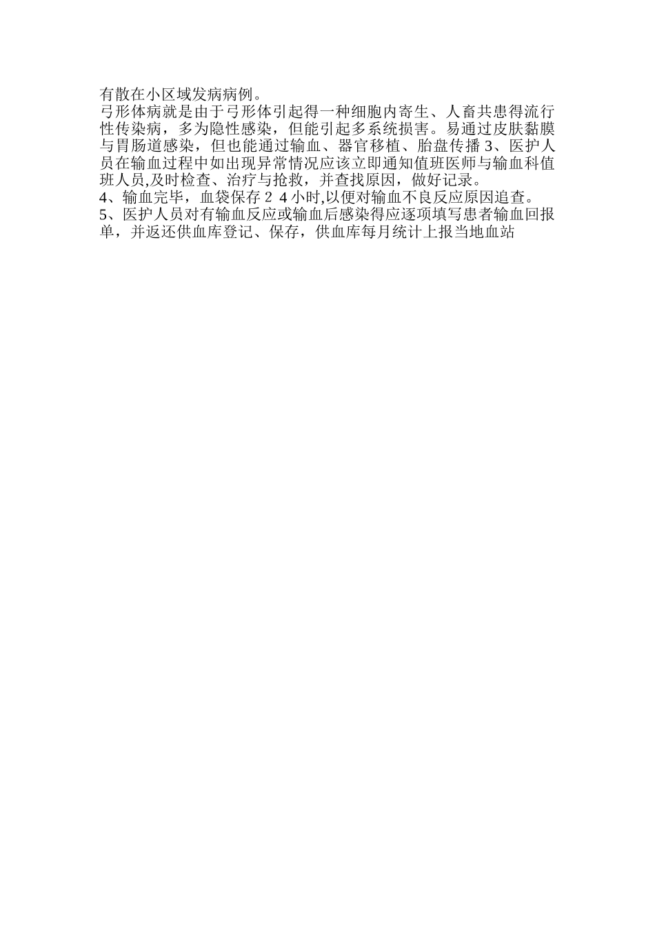 输血传染性疾病的管理措施和上报制度_第3页