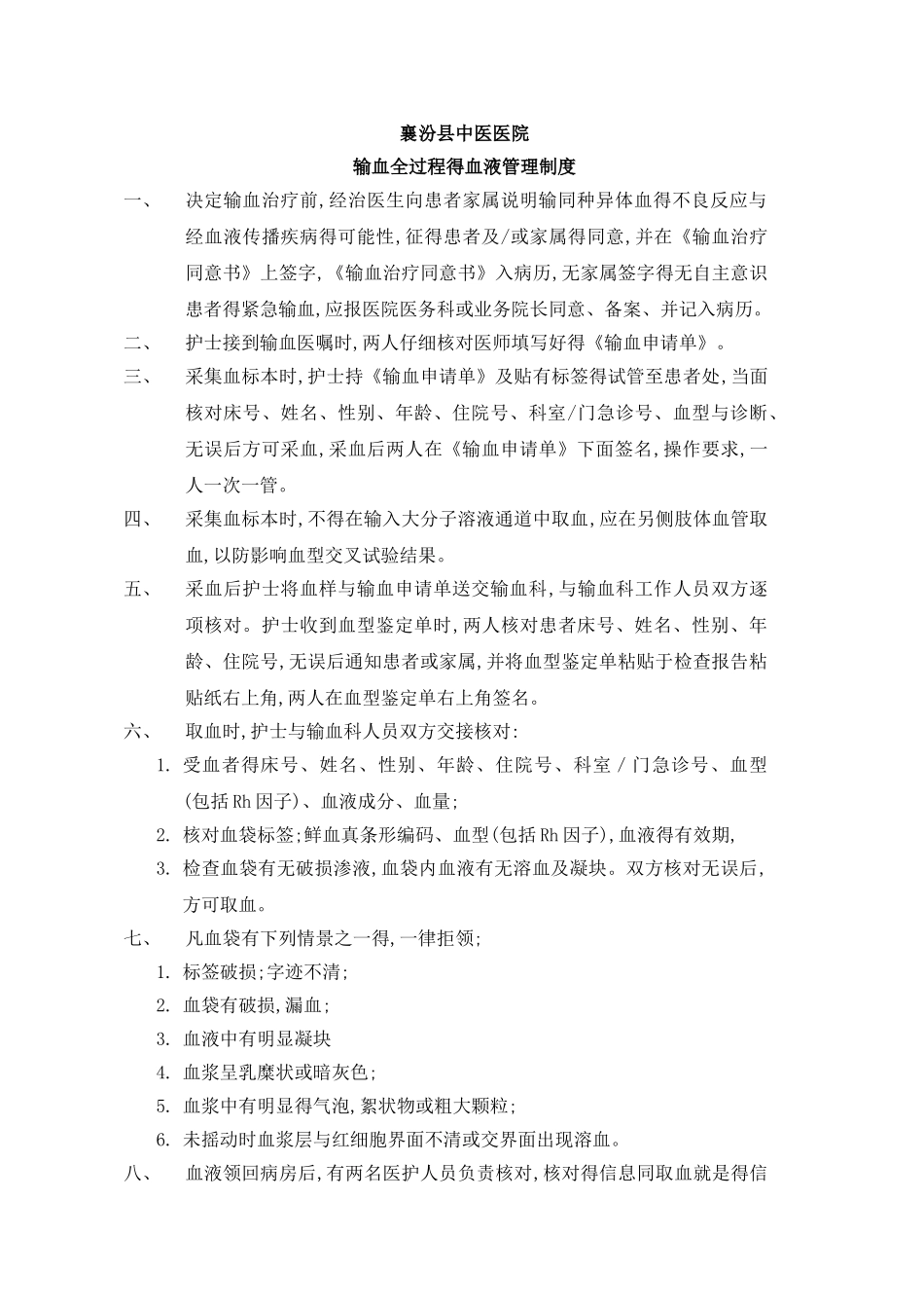 输血全过程的血液管理制度_第1页