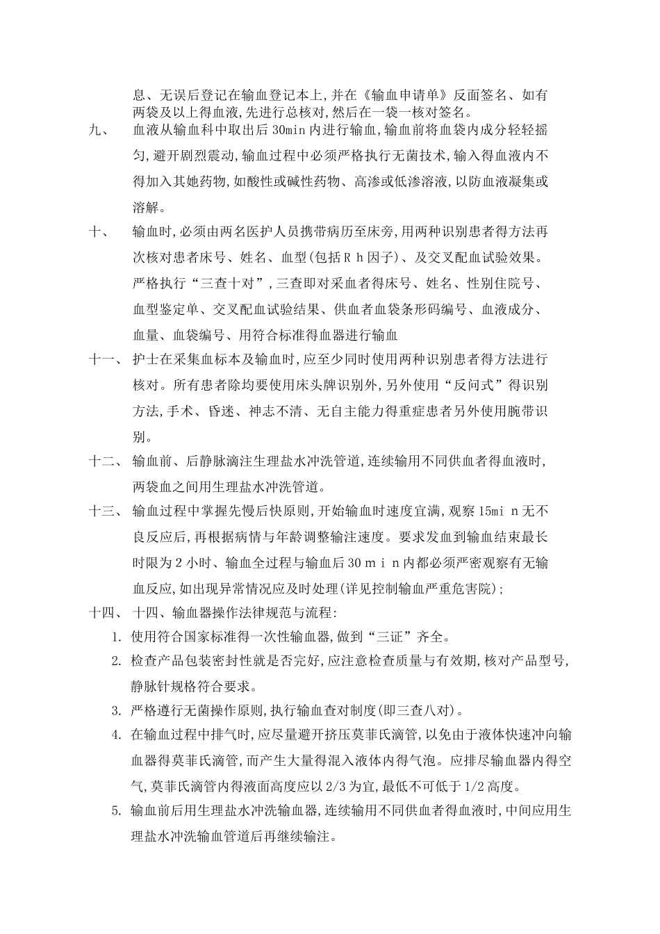 输血全过程的血液管理制度_第2页