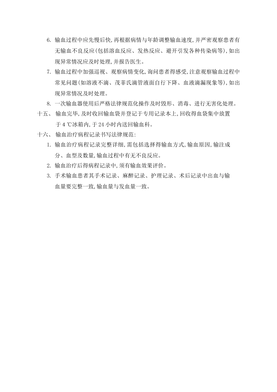 输血全过程的血液管理制度_第3页