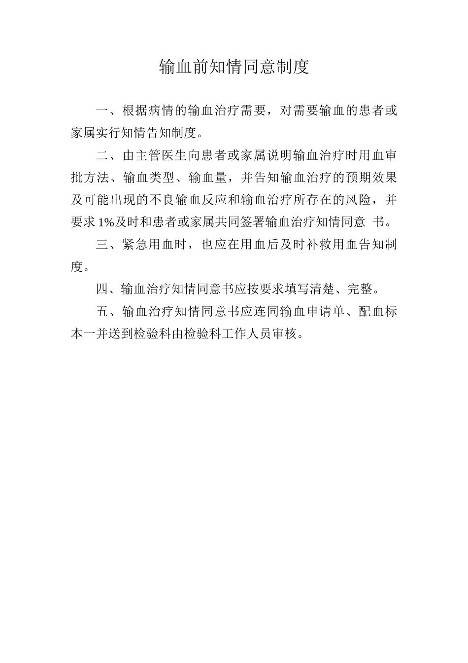 输血前知情同意制度_第1页