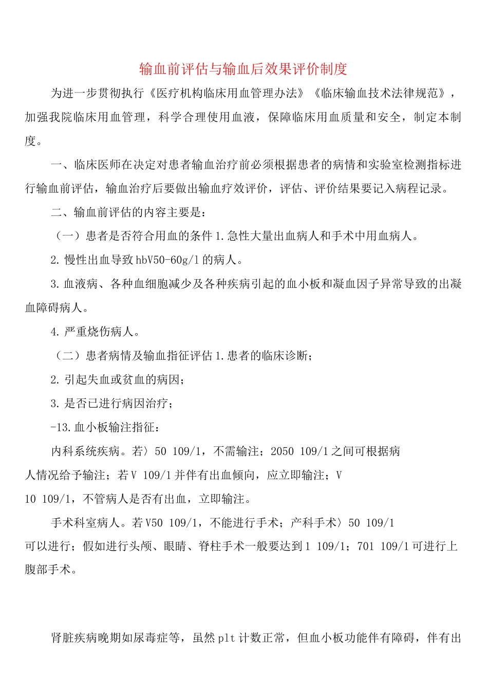 输血前评估与输血后效果评价制度(7篇)_第1页