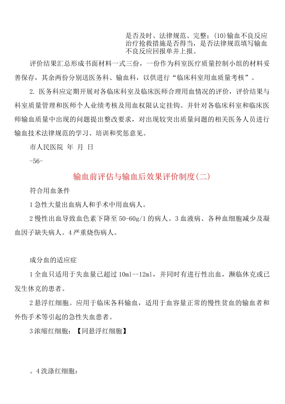 输血前评估与输血后效果评价制度(7篇)_第3页