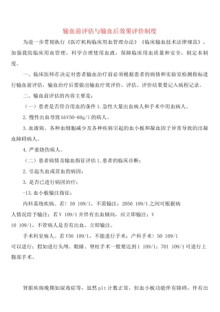 输血前评估与输血后效果评价制度(7篇)
