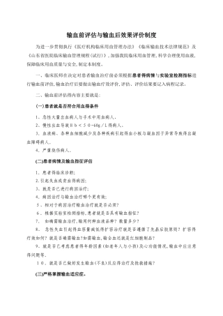 输血前评估与输血后效果评价制度