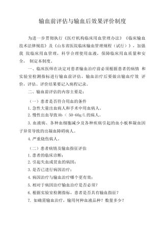 输血前评估与输血后效果评价制度