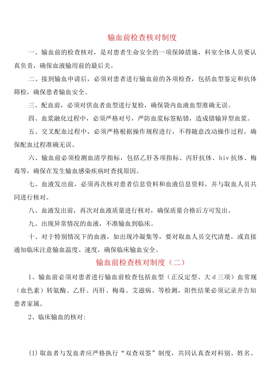 输血前检查核对制度_第1页