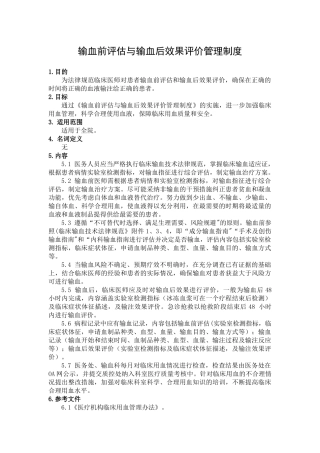 输血前评估与输血后效果评价管理制度
