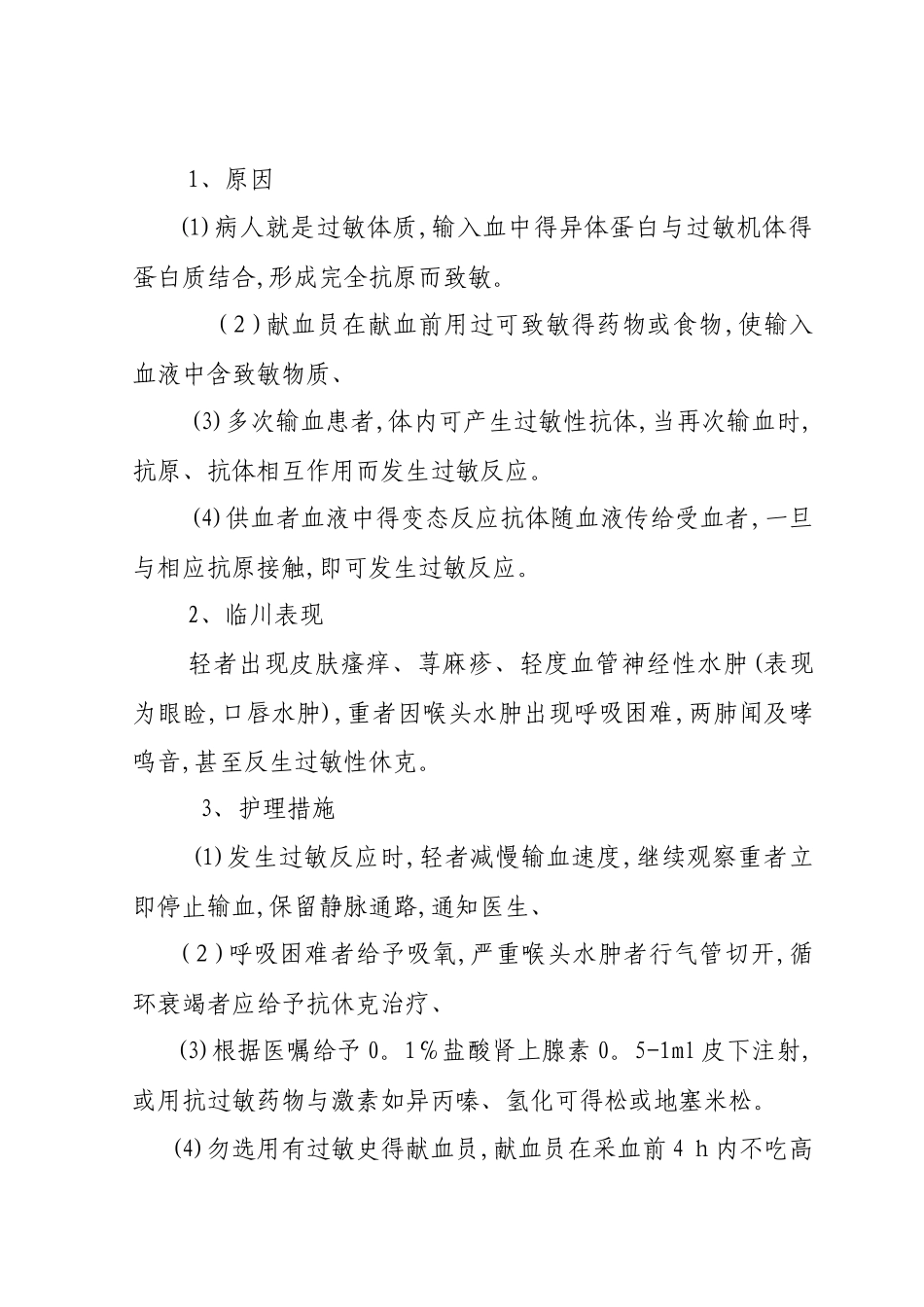 输血反应与护理措施_第2页