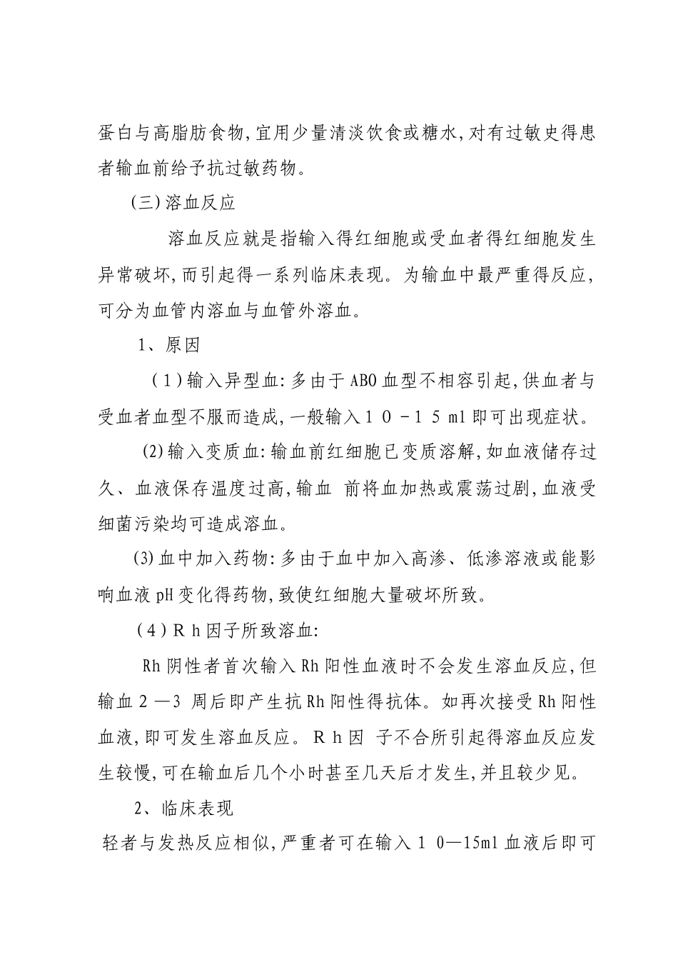 输血反应与护理措施_第3页