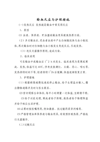 输血反应与护理措施