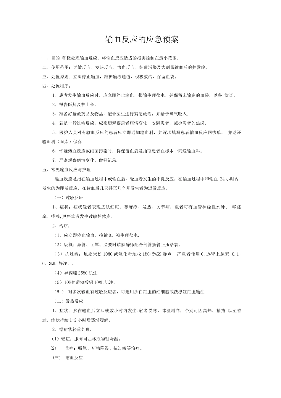 输血反应的应急预案、输血不良反应报告、处理制度及流程_第1页