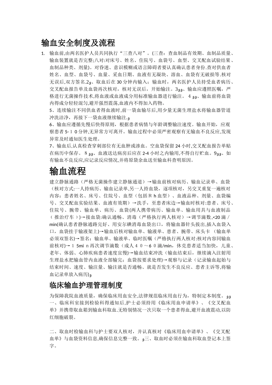输血安全制度及流程_第1页