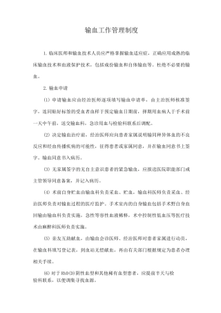 输血工作管理制度