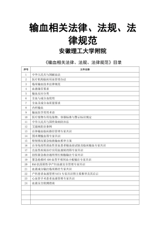 输血相关法律、法规、规范