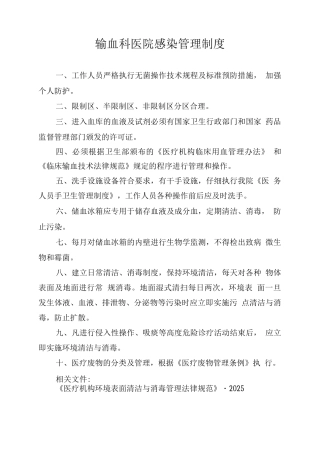 输血科医院感染管理制度