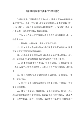 输血科医院感染管理制度2