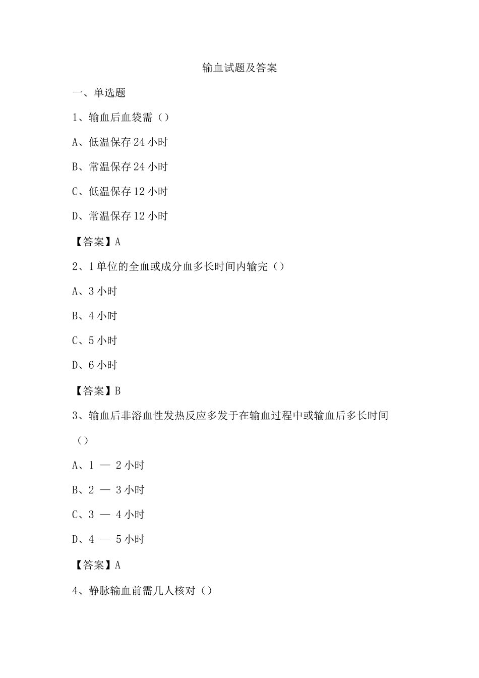 输血试题及答案_第1页