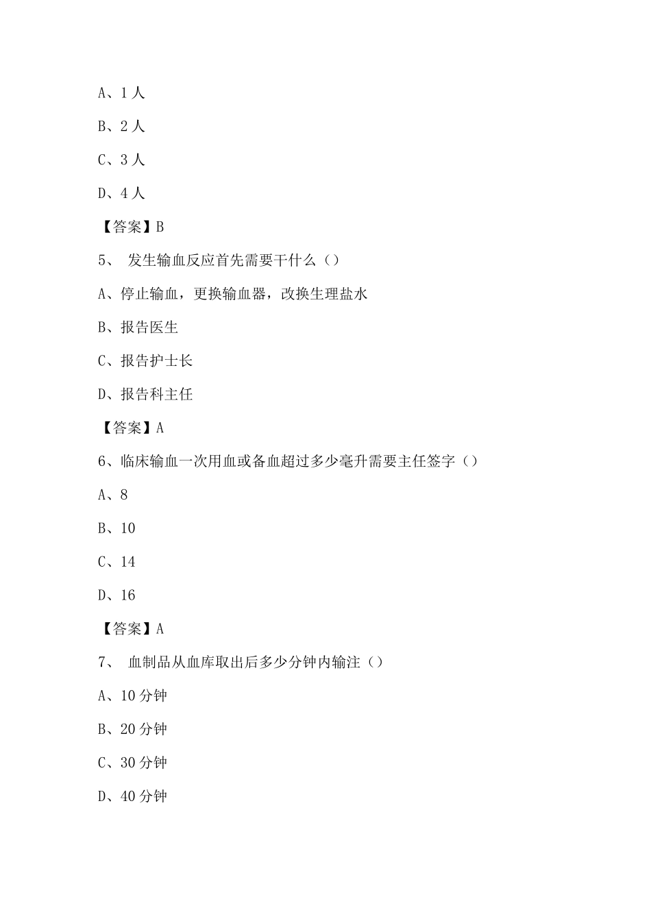 输血试题及答案_第2页