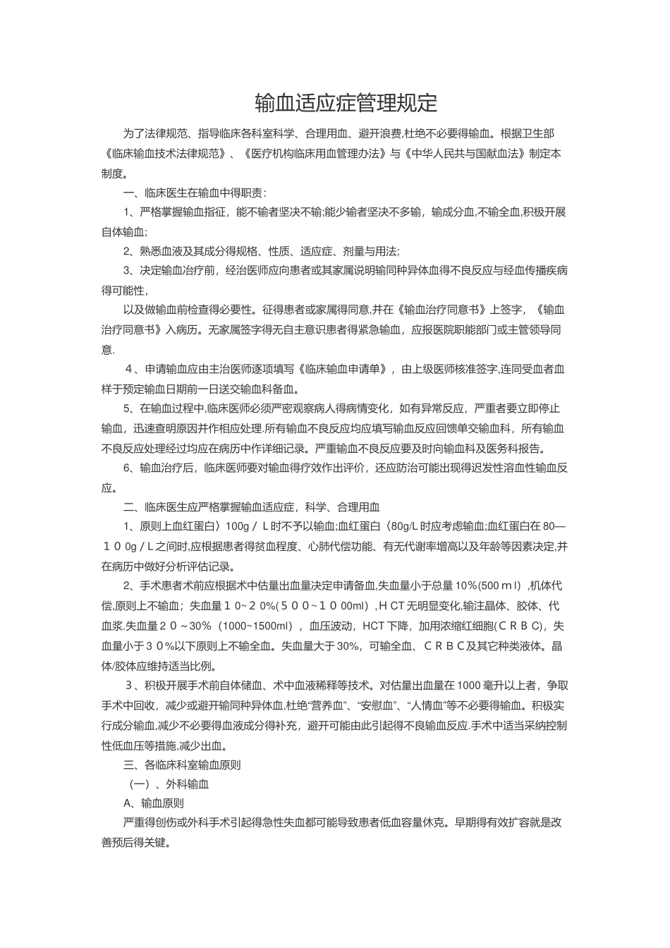 输血适应症管理规定_第1页