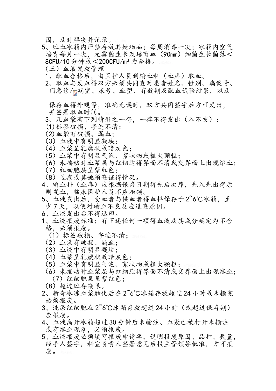 输血科血液保存、发放和报废制度_第2页