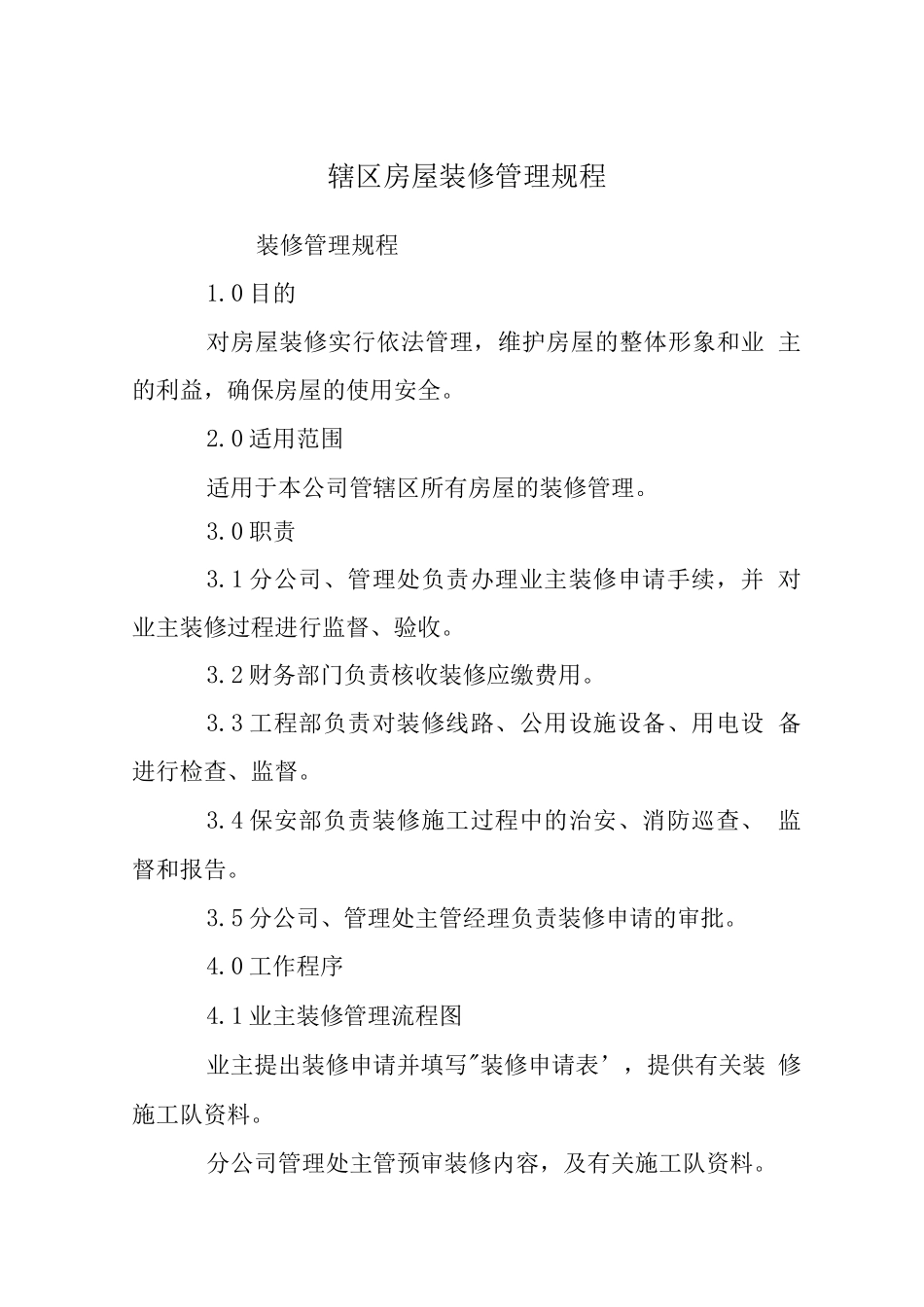 辖区房屋装修管理规程_第1页