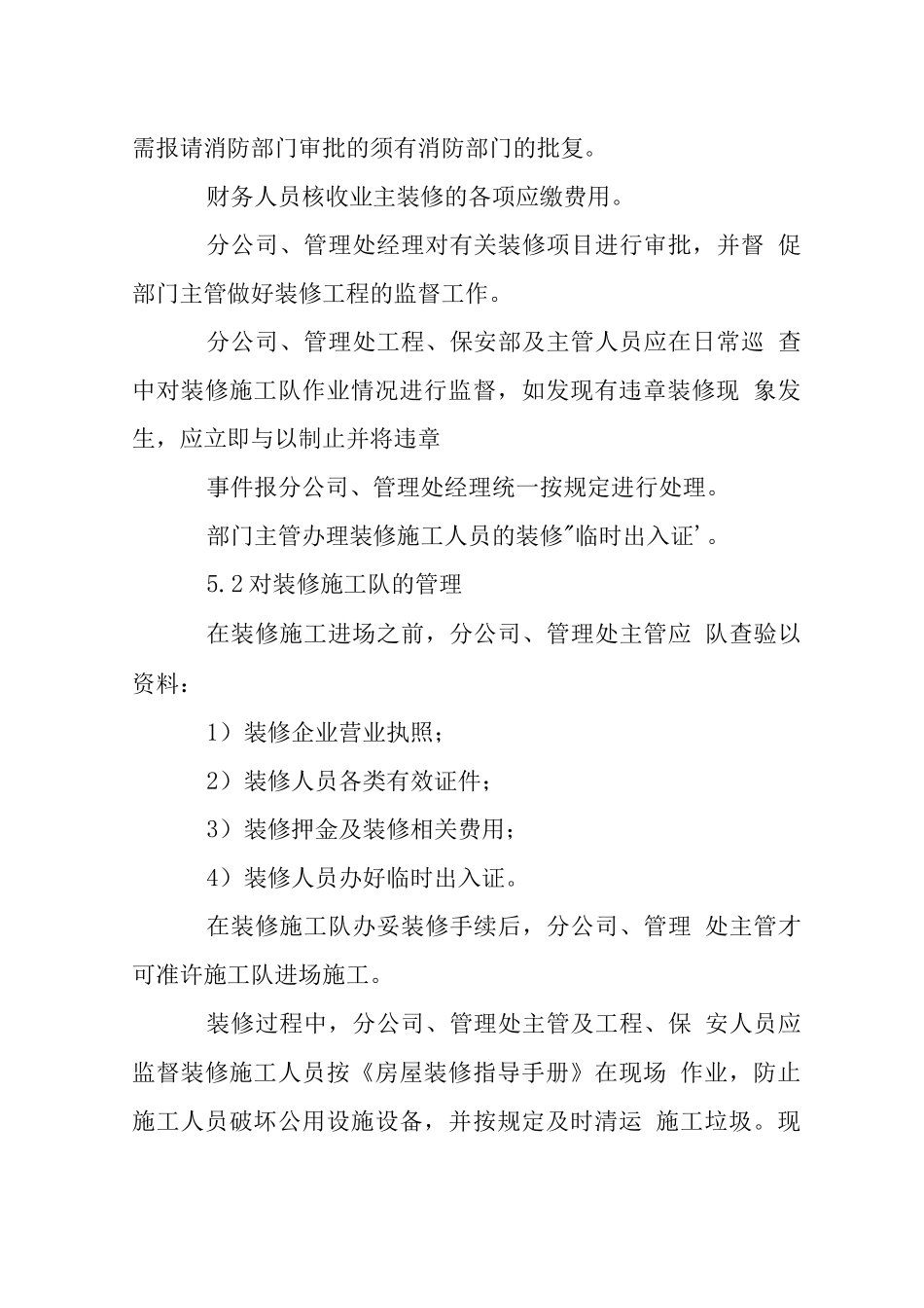 辖区房屋装修管理规程_第2页