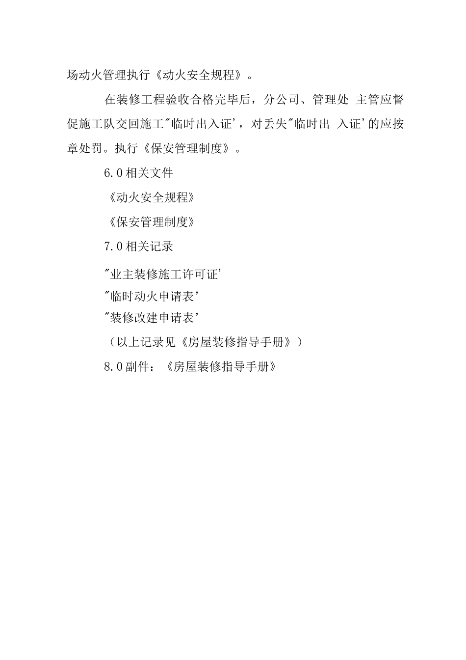 辖区房屋装修管理规程_第3页