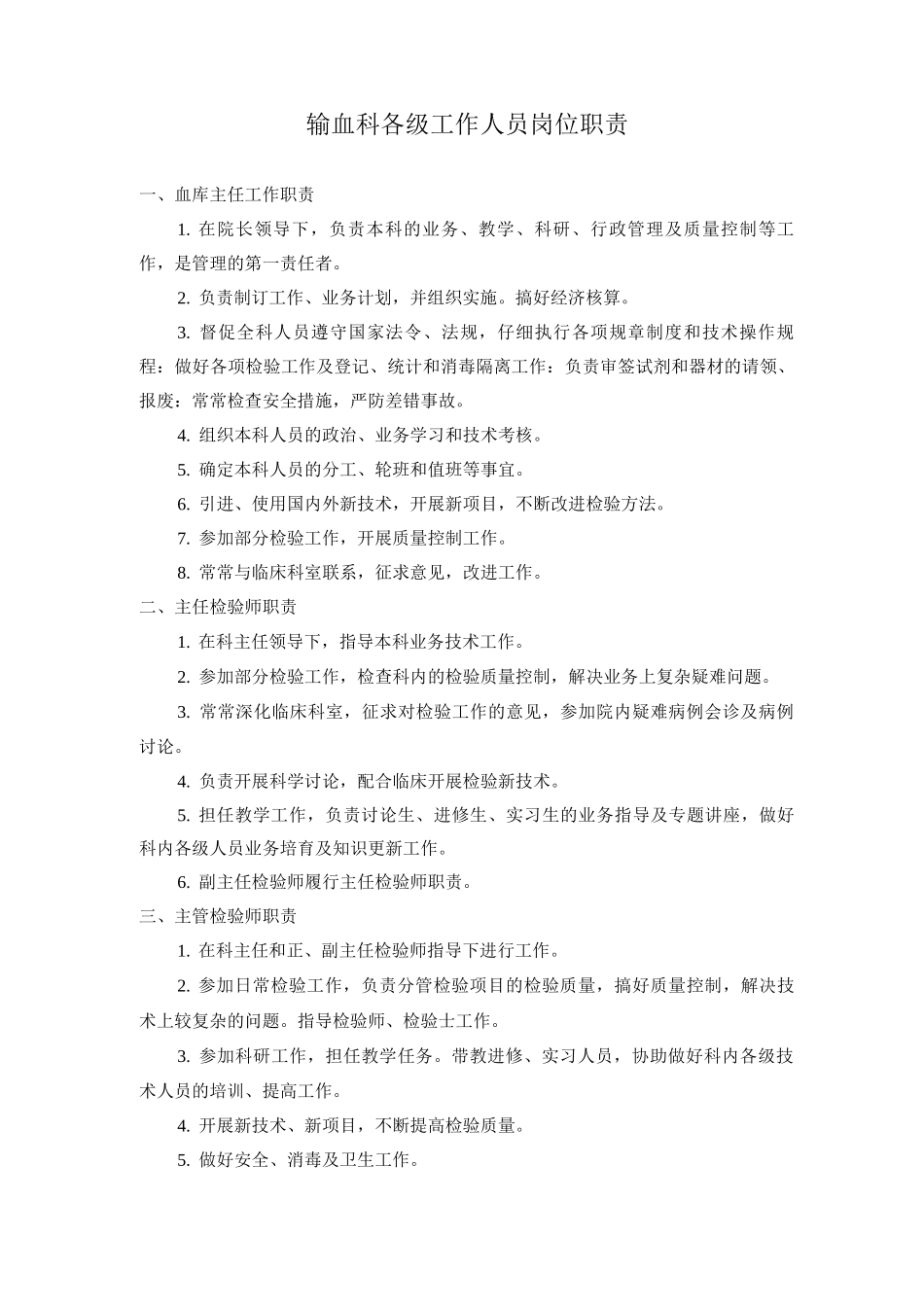输血科各级工作人员岗位职责_第1页