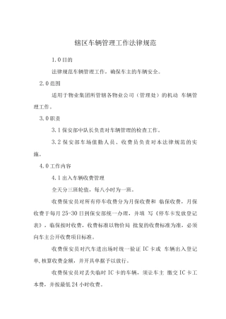 辖区车辆管理工作规范