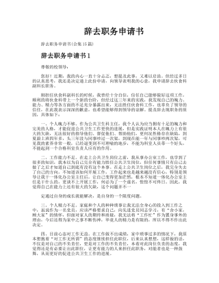 辞去职务申请书