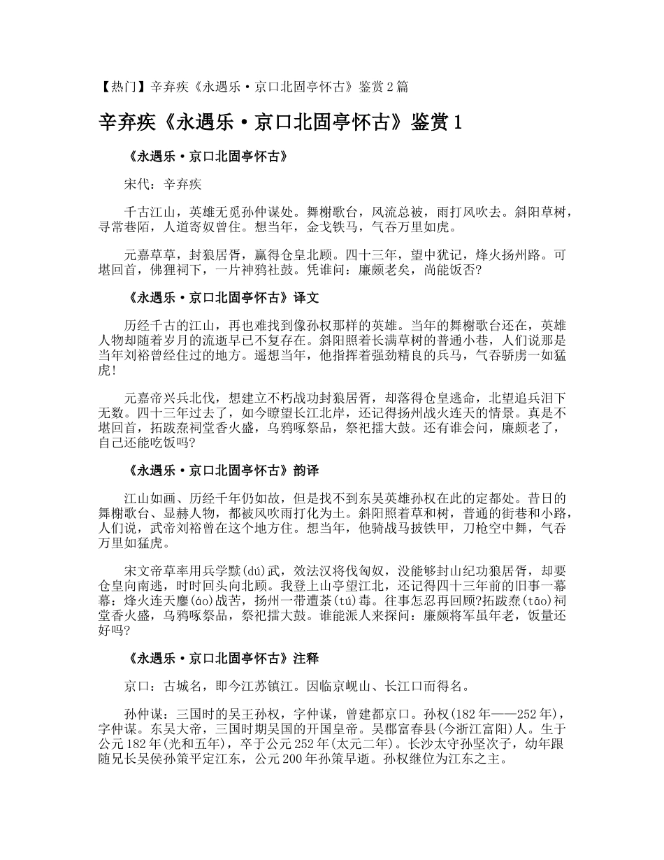 辛弃疾《永遇乐·京口北固亭怀古》鉴赏_第1页