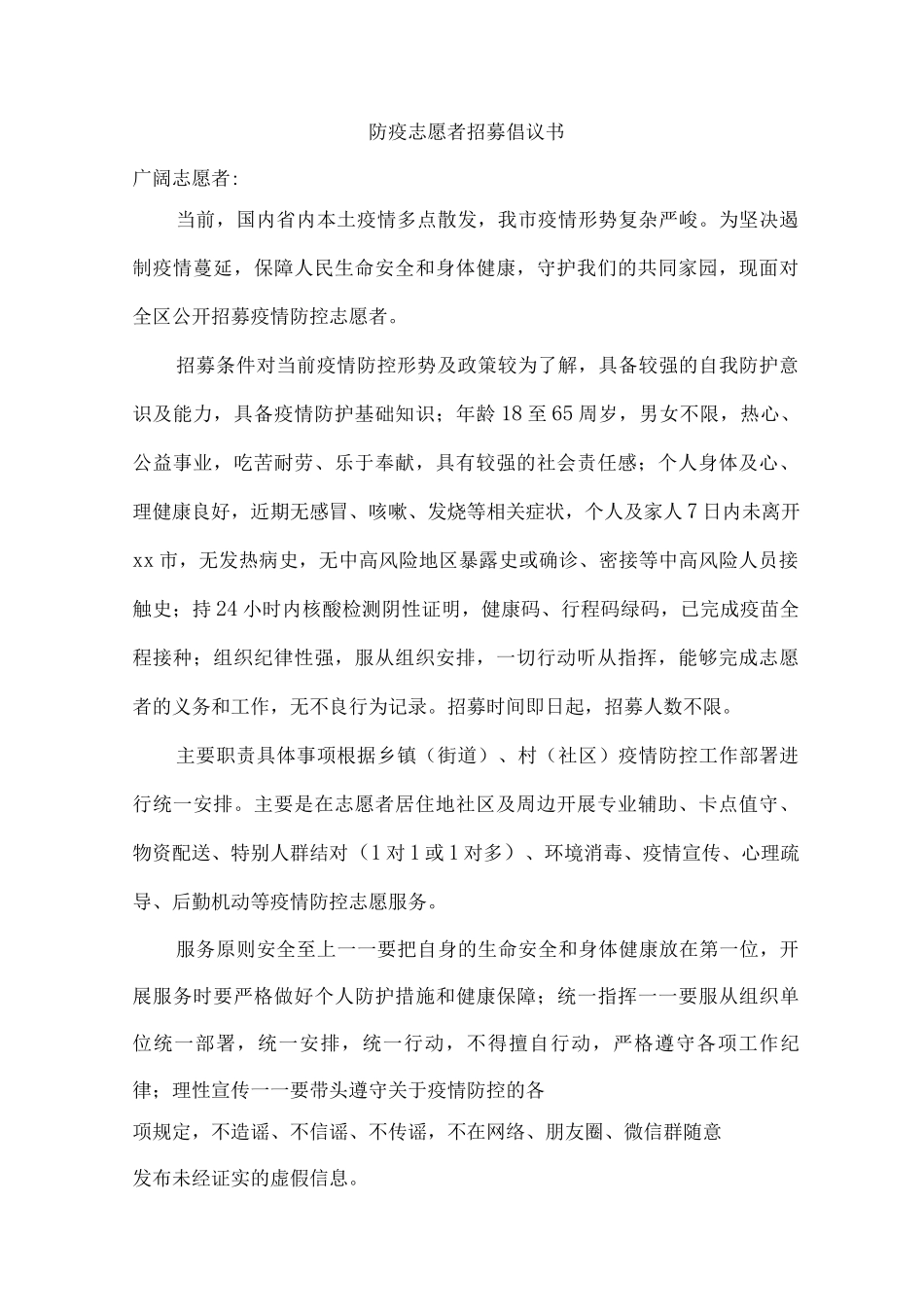 辖区防疫志愿者招募倡议书_第1页