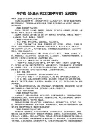辛弃疾《永遇乐·京口北固亭怀古》全词赏析 