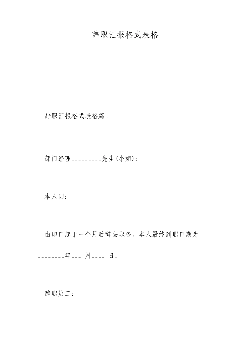 辞职报告格式表格_第1页