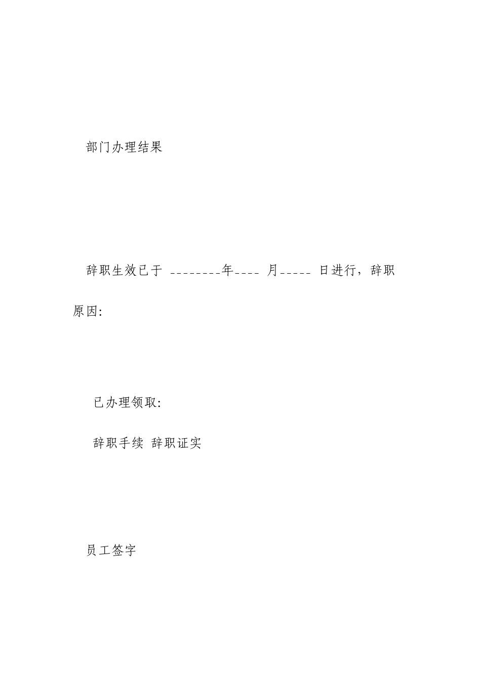 辞职报告格式表格_第3页