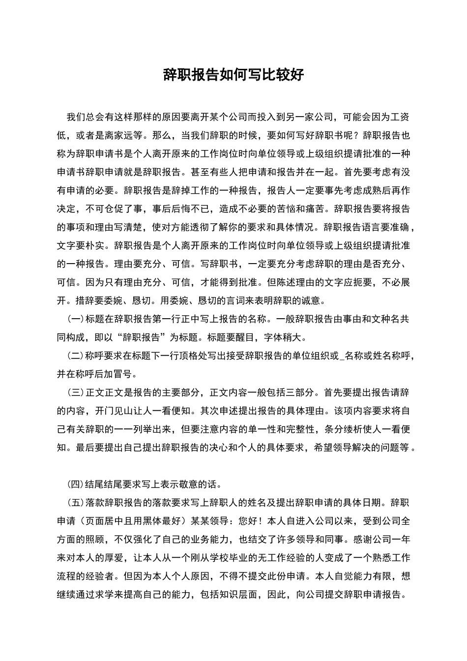 辞职报告如何写比较好_第1页