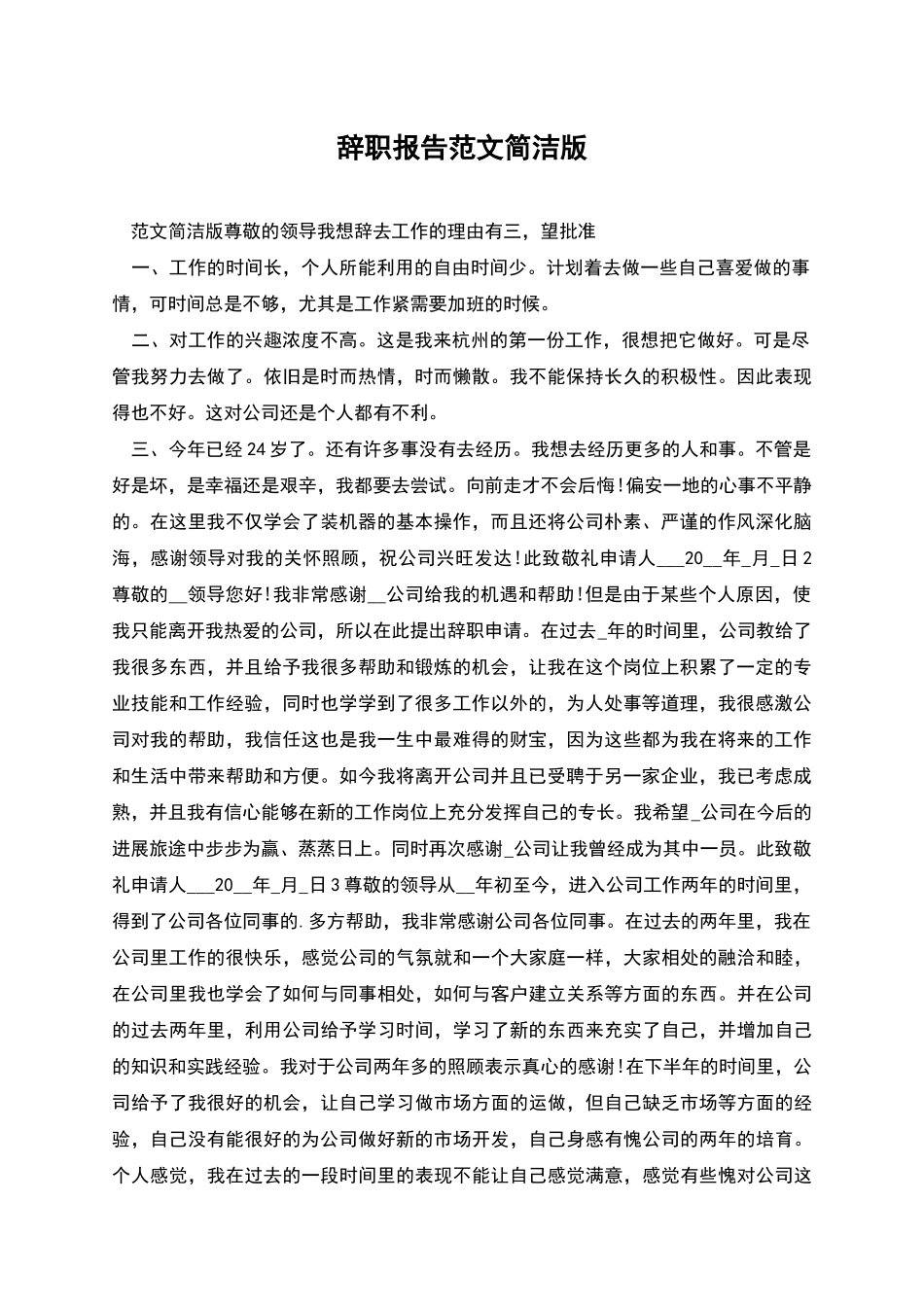 辞职报告范文简洁版_第1页