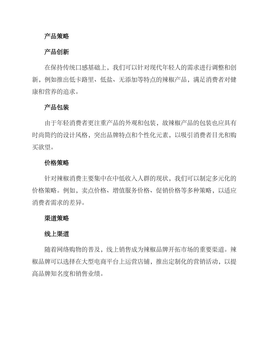 辣椒营销方案_第2页