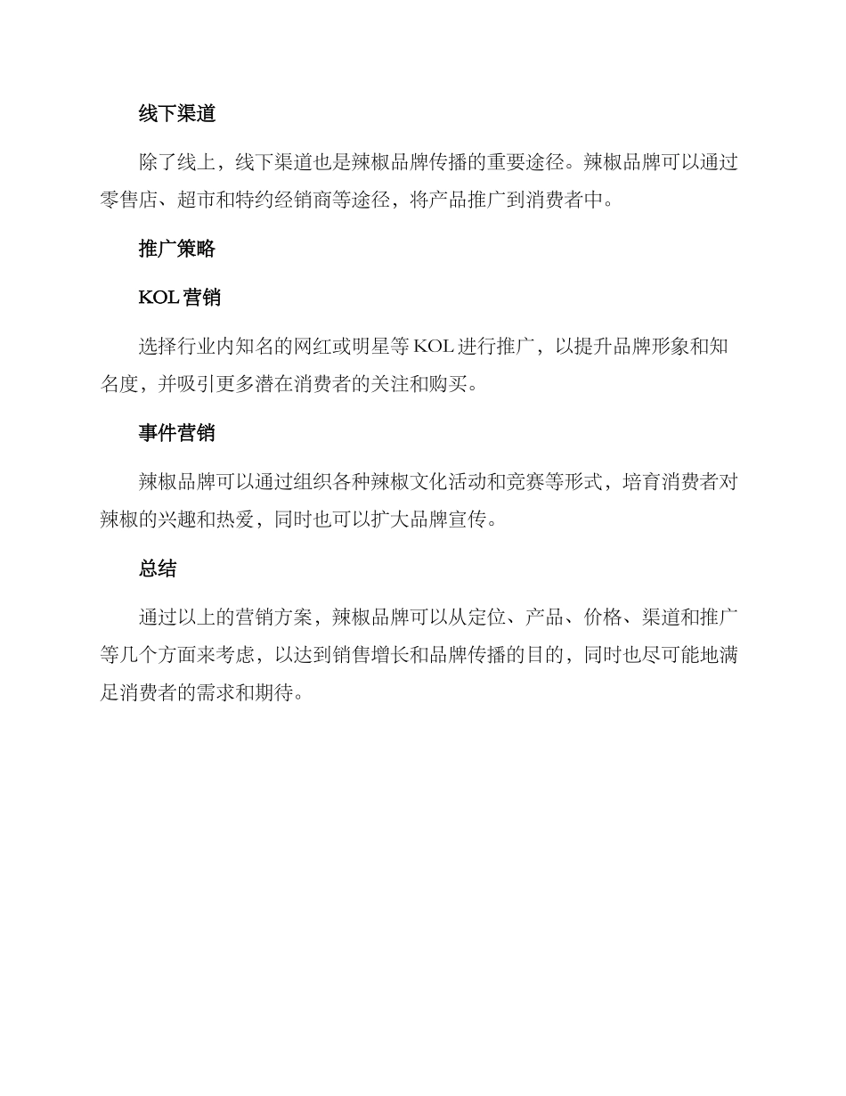 辣椒营销方案_第3页