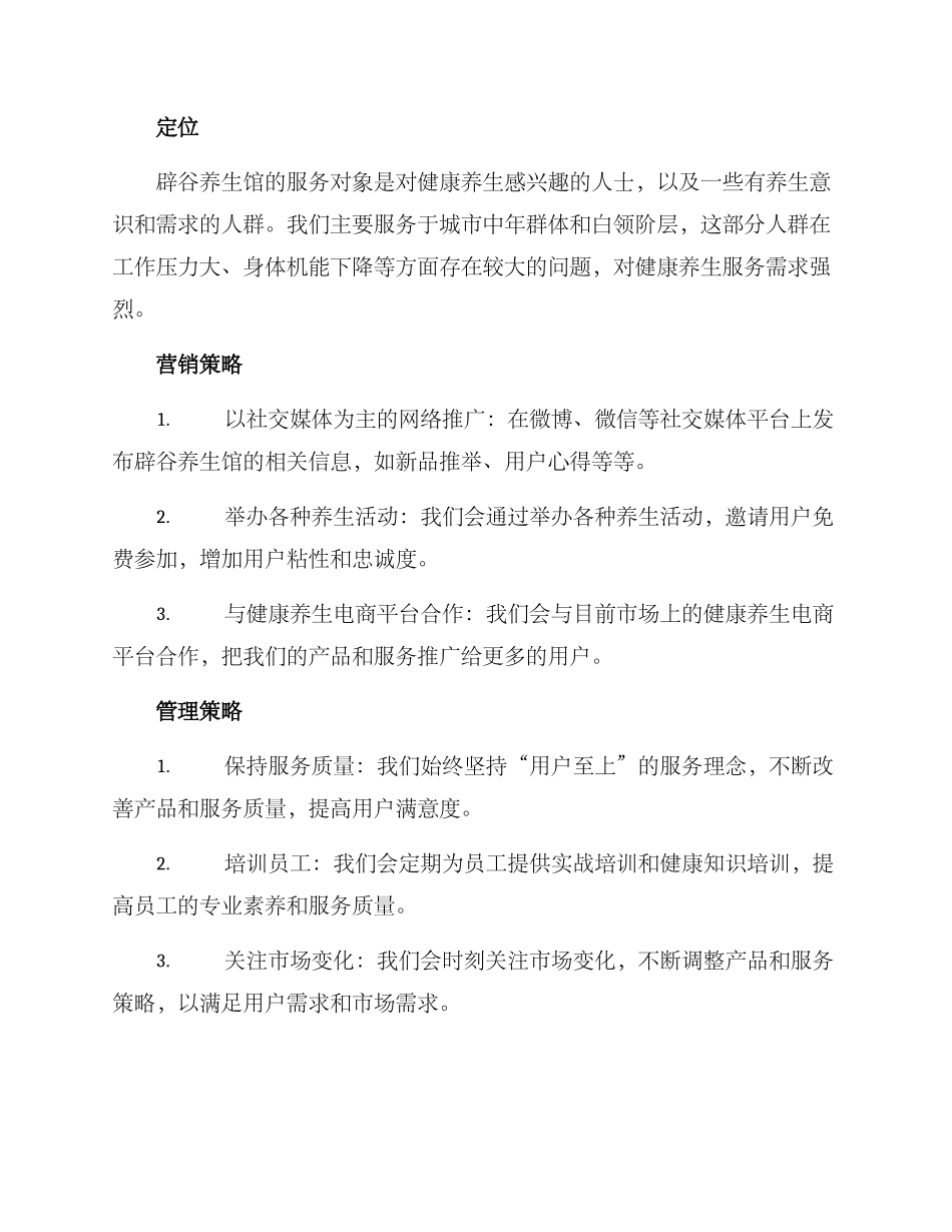 辟谷养生馆经营方案_第2页