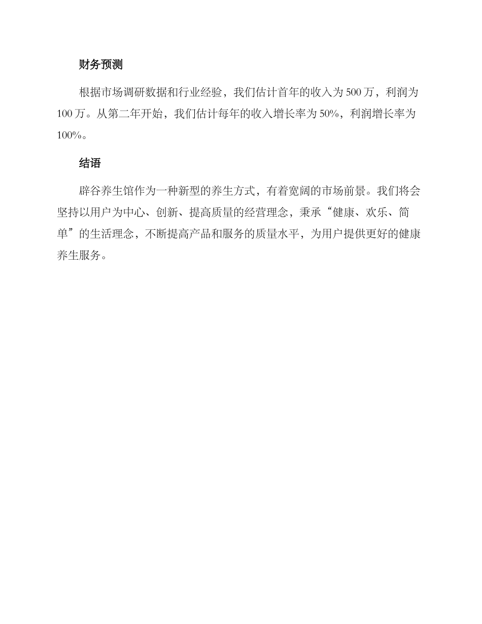 辟谷养生馆经营方案_第3页