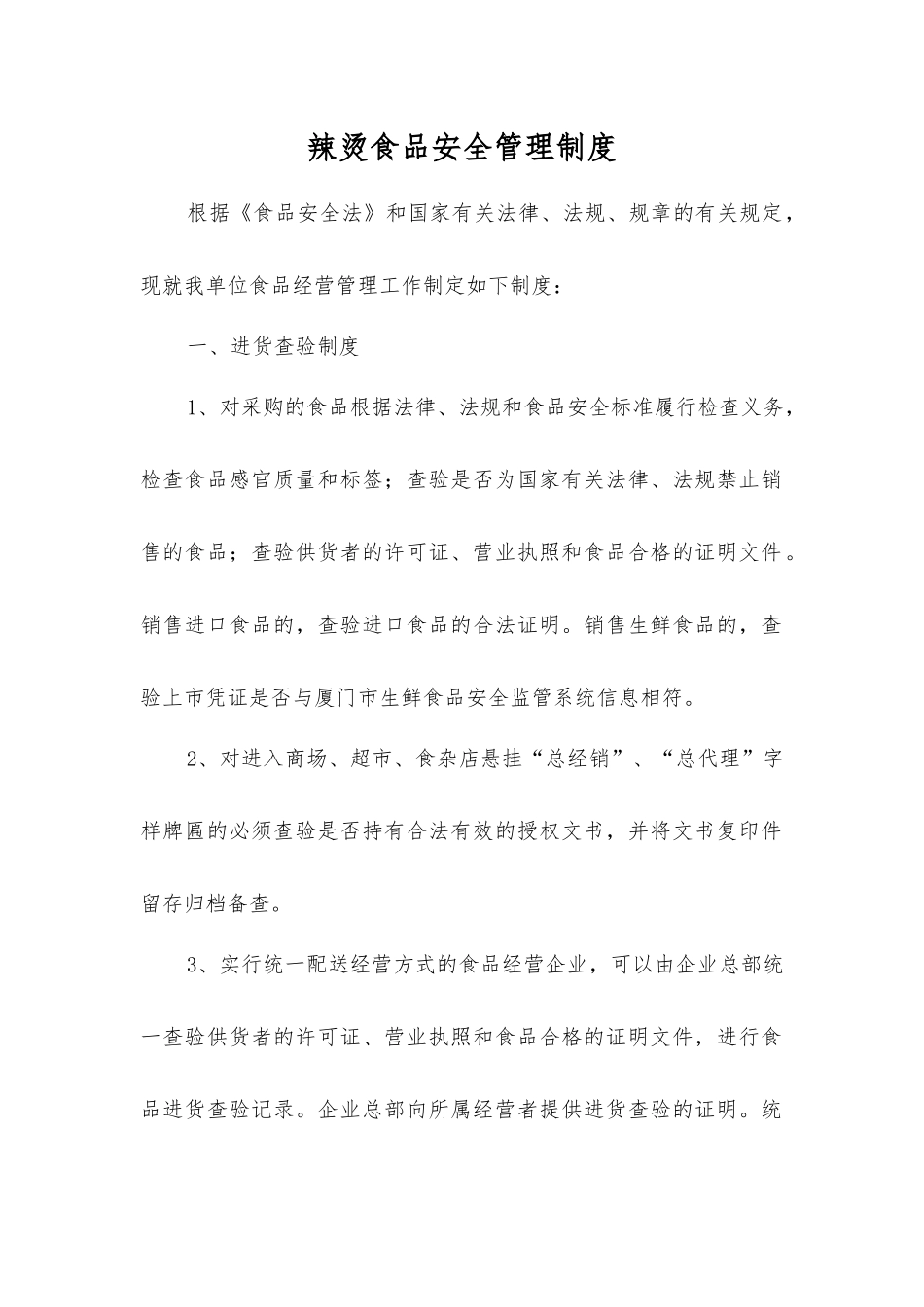 辣烫食品安全管理制度_第1页