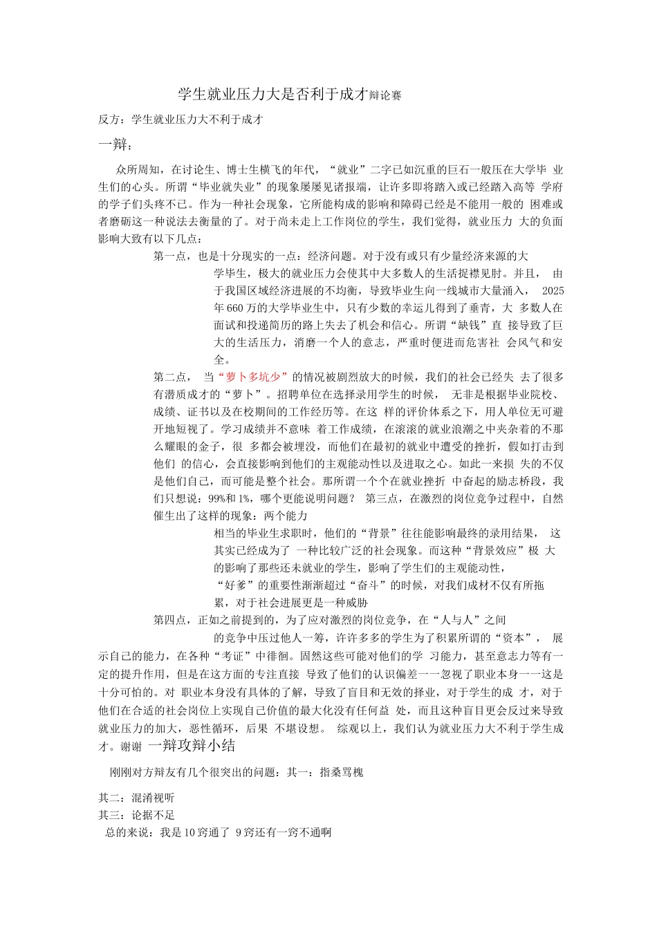辩论稿《学生就业压力大不利于成才》_第1页